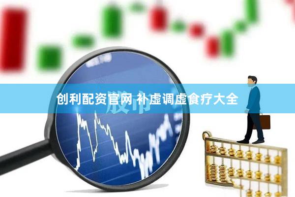 创利配资官网 补虚调虚食疗大全